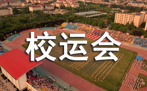 校运会跳远广播稿