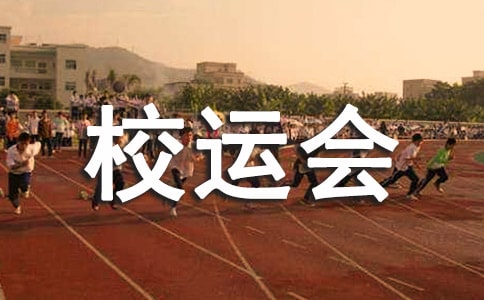 校运会跳高的广播稿（通用14篇）