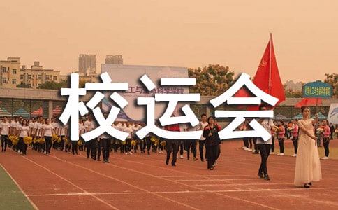 【精】精彩的校运会作文15篇