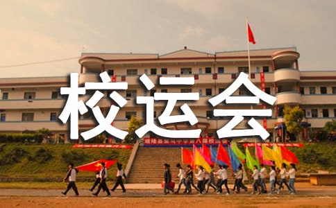校运会班级介绍广播稿