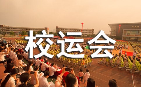 秋季校运会广播稿
