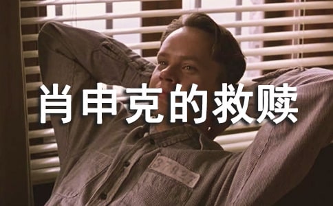 《肖申克的救赎》观影心得