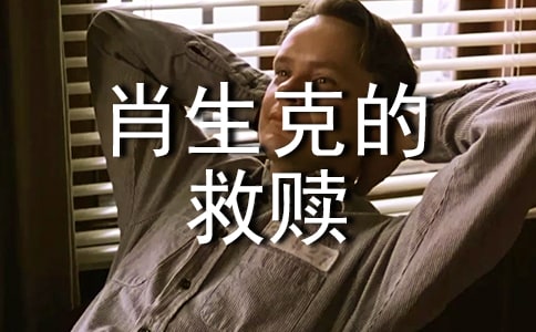 关于肖申克的救赎的范文