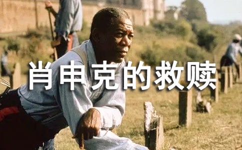 肖申克的救赎读后感1200字