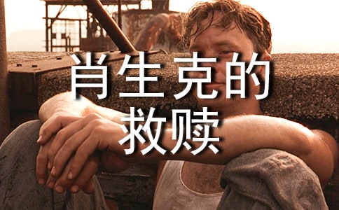 肖申克的救赎观后感范文