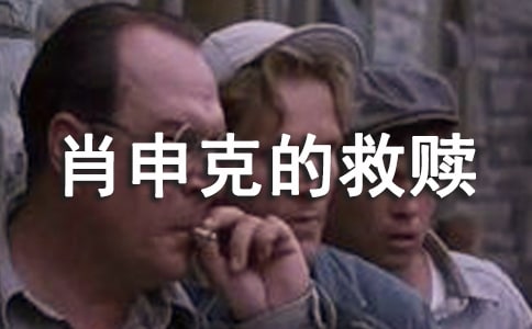 观肖申克的救赎有感1000字
