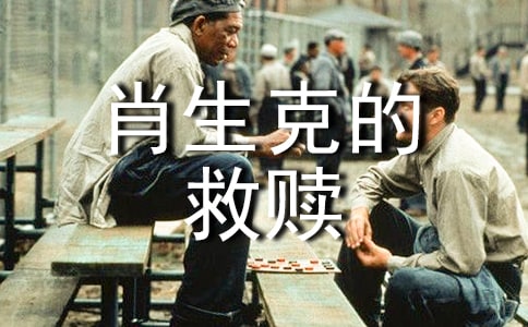 《肖申克的救赎》观后感优秀