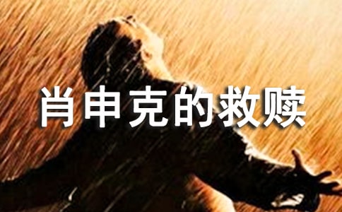 《肖申克的救赎》900字观后感