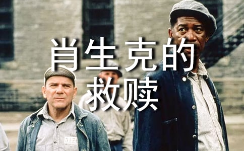 肖申克的救赎观后感600字作文
