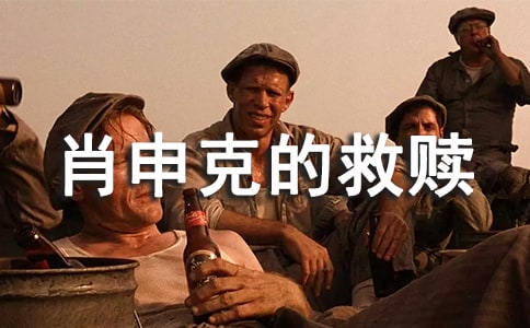 肖申克的救赎优秀的观后感
