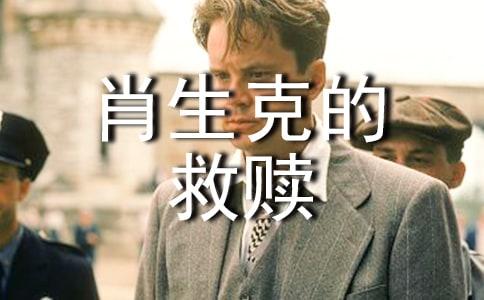 电影肖申克的救赎的影评