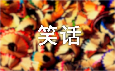 最新经典幽默笑话大全