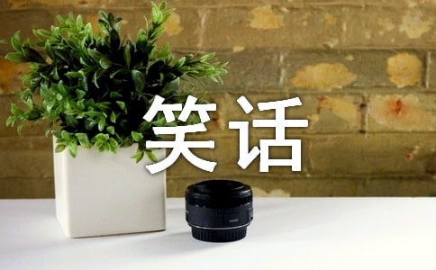 我的笑话作文实用[7篇]