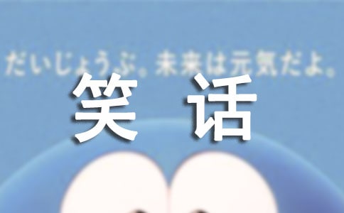 爆笑的笑话段子15个