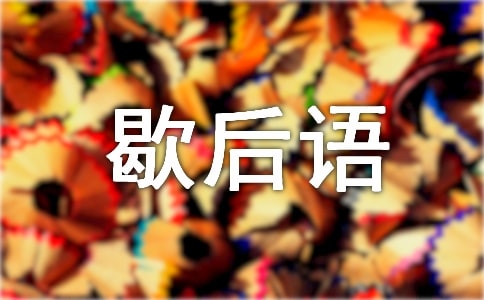 粤语歇后语大全（从A到Z）