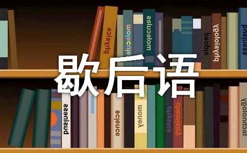 歇后语大全小学4年级暑假作业