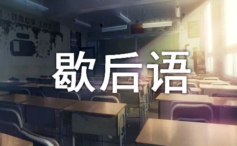 幽默的歇后语和有趣的广告语
