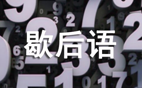 西游记歇后语