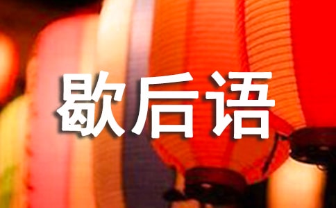 西游记歇后语大全100条