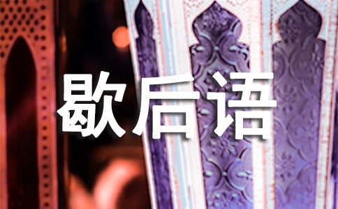 幽默歇后语和有趣的广告语