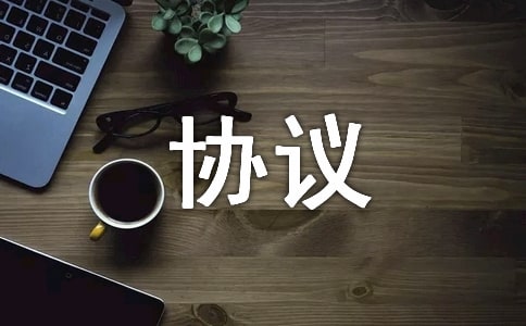 解除同居协议