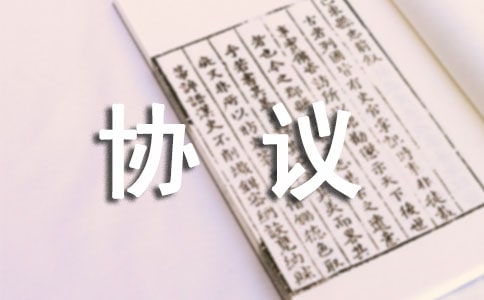 四川南充房屋拆迁协议