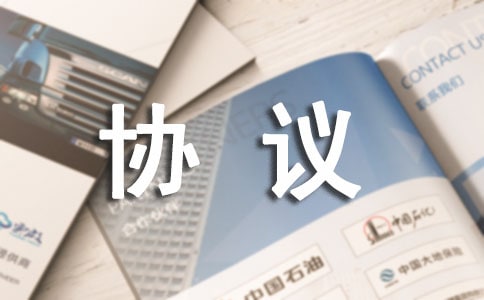 文件资料保密协议