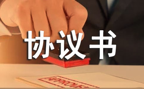 井下工伤赔偿协议书