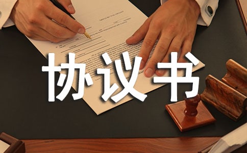 房屋拆迁协议书范本