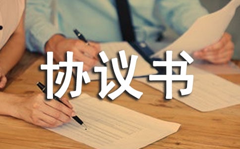 个人房屋购买的协议书