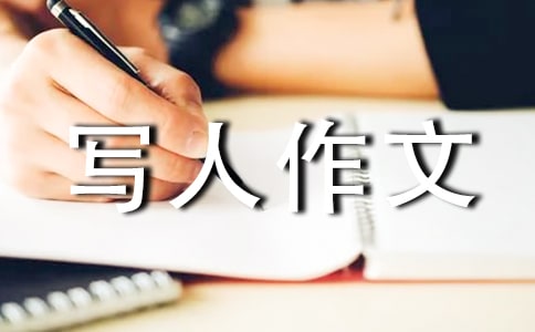 【实用】优秀写人作文300字集锦六篇