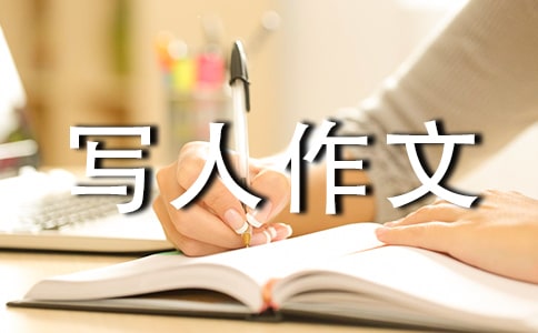 写人作文怎么写