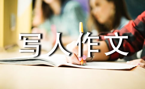 这是我800字-写人作文