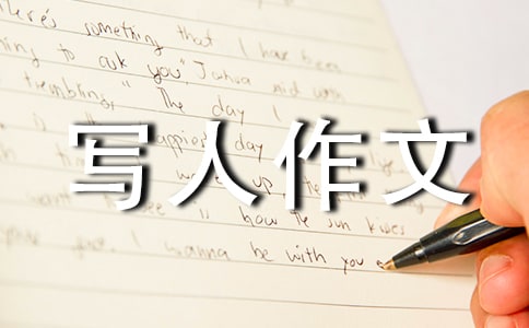 【精品】优秀写人作文300字集合五篇
