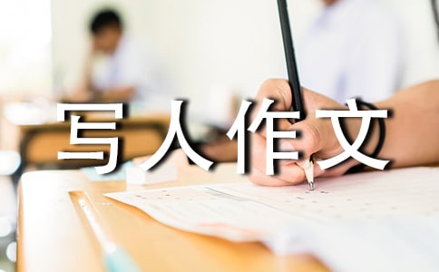 真没想到写人作文五年级命题作文