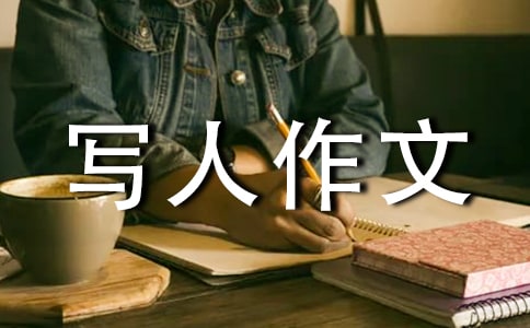 这样的人，让我成长初一写人作文800字（精选54篇）