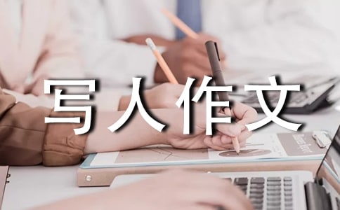 【实用】小学写人作文300字集锦9篇