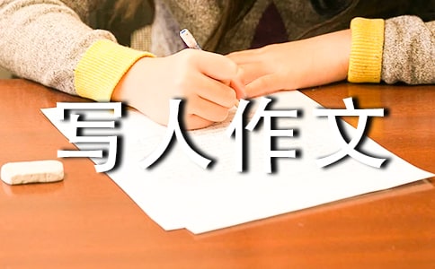 高中记叙写人作文