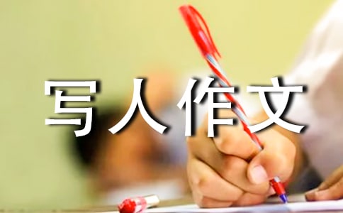 【必备】小学写人作文300字集合六篇