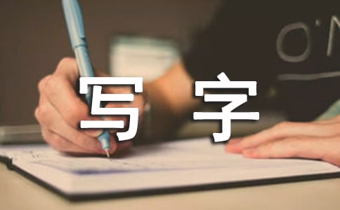 低年级识字写字教学的体会