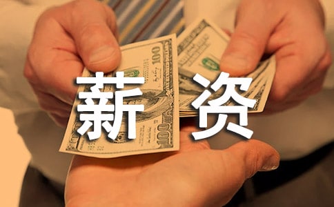 HR的薪资谈判技巧