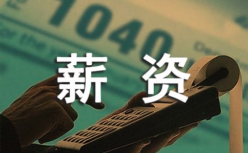 薪资谈低的原因是什么