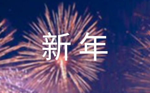 机械行业领导新年致辞