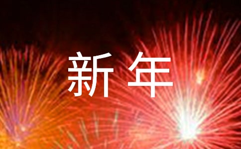关于新年《拜年》三句半