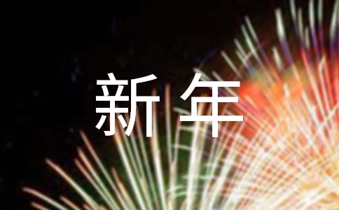 幼儿园新年三句半台词爆笑