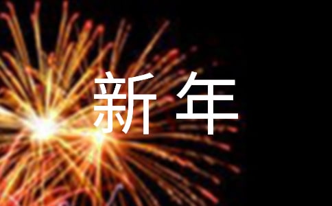 酒店新年问候短信
