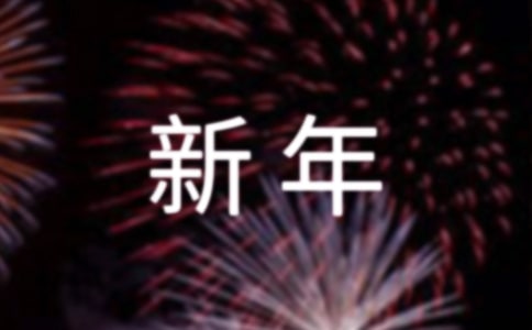 给爱人新年祝福短信
