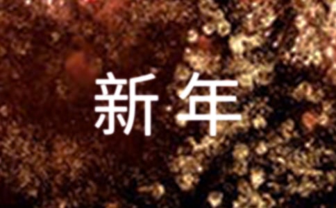 最新年会主持词