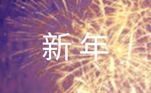 迎新年联谊会主持词