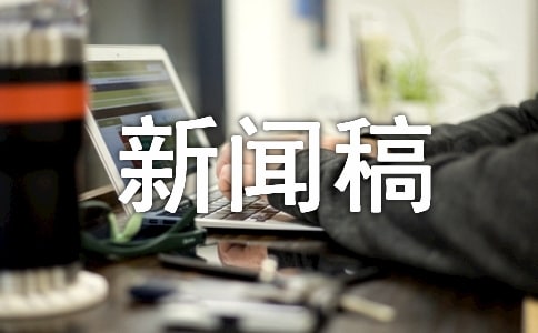 师德师风建设新闻稿